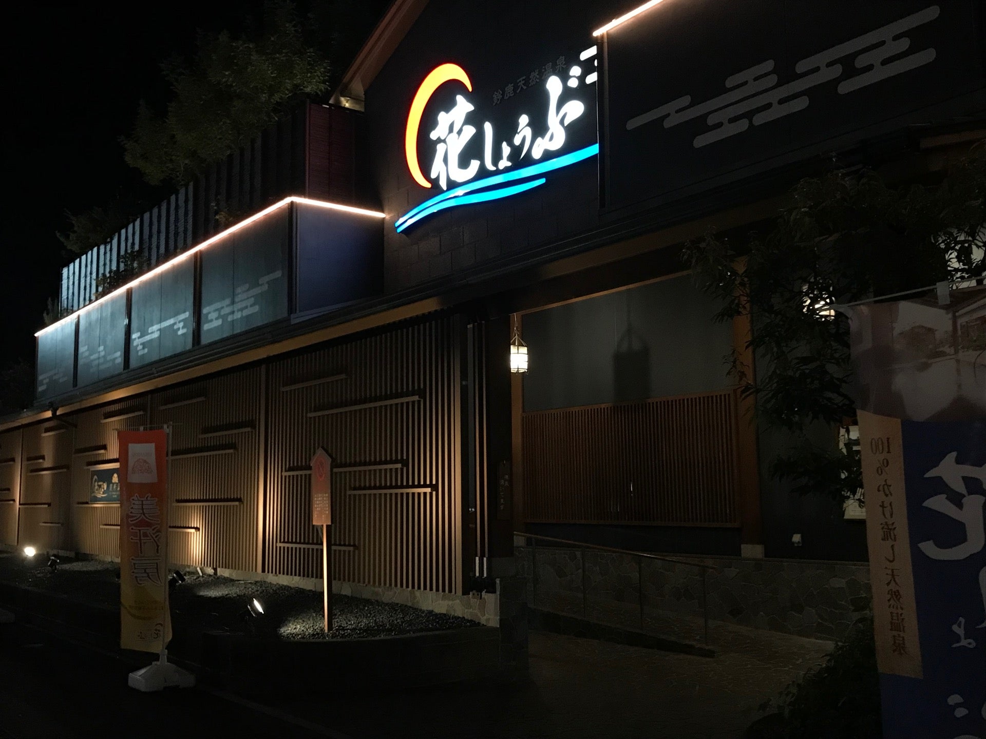 裕都 I M At 鈴鹿天然温泉 花しょうぶ In 鈴鹿市 三重県 T Co Plory4sjns T Co Tlll2sljkc Twitter