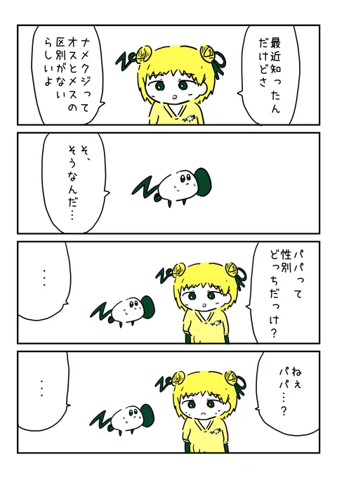 #そのしのあーと

ナメクジは雌雄同体 