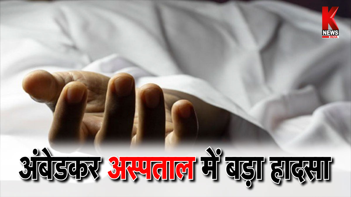 Knewsindia's tweet photo. #Delhi : अंबेडकर अस्पताल के 25 फीट गहरे गड्ढे में गिरने से एक कर्मी की मौत, दूसरा घायल
@DelhiPolice 
#AmbedkarHospital
#DeepPit 
#Death https://t.co/J7FX5tQpRh