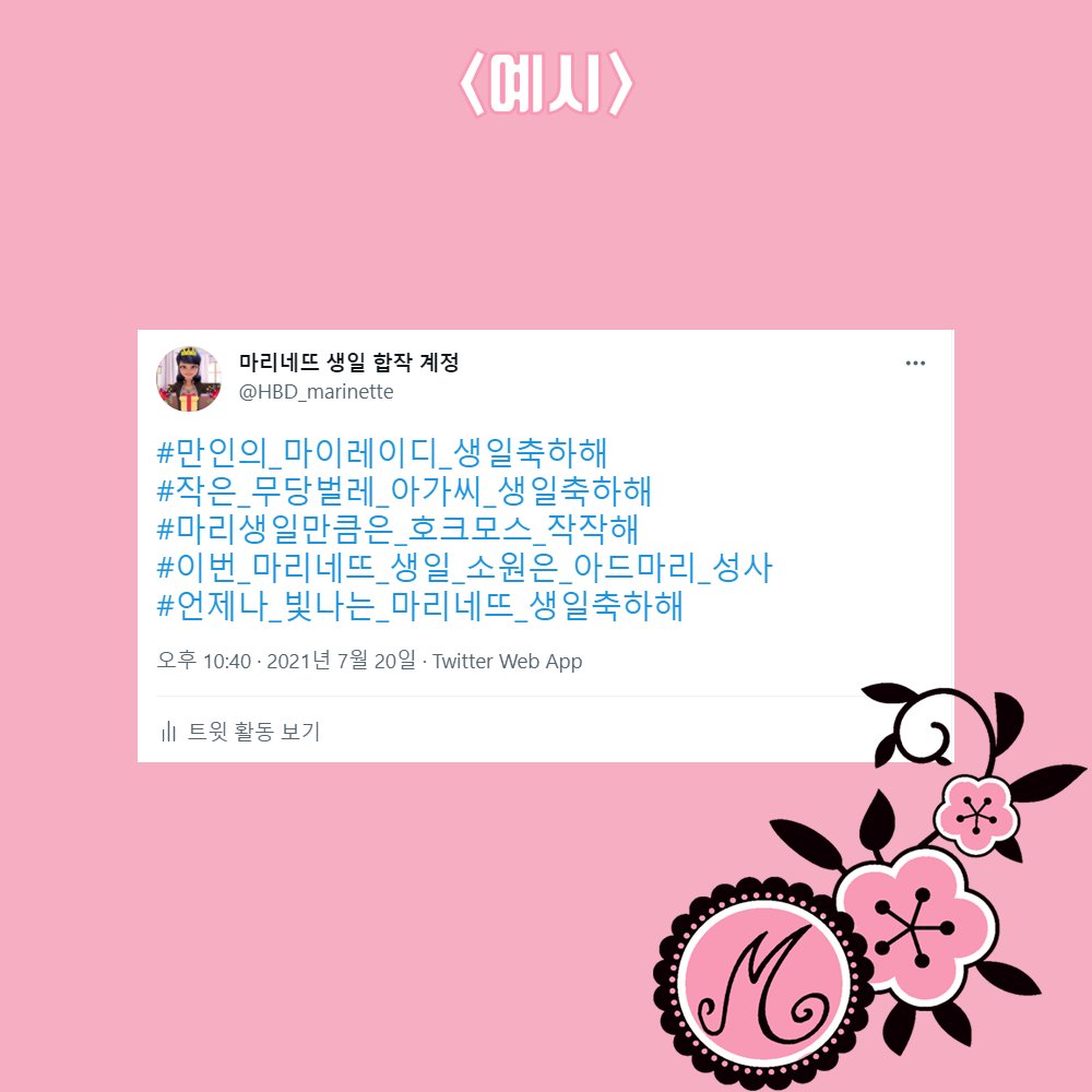 HBD_Marinette's tweet photo. <1> 해시태그 이벤트 https://t.co/tM23Hlq6n2