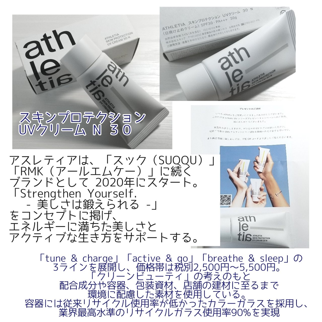 ピス子 花王グループ化粧品事業のグローバルブランドの1つ Athletia アスレティア 様より スキンプロテクション Uvクリームn３０を頂きました 配送の箱からもう オシャレが溢れて眩しい ときめく ユニセックスコスメなので夫婦