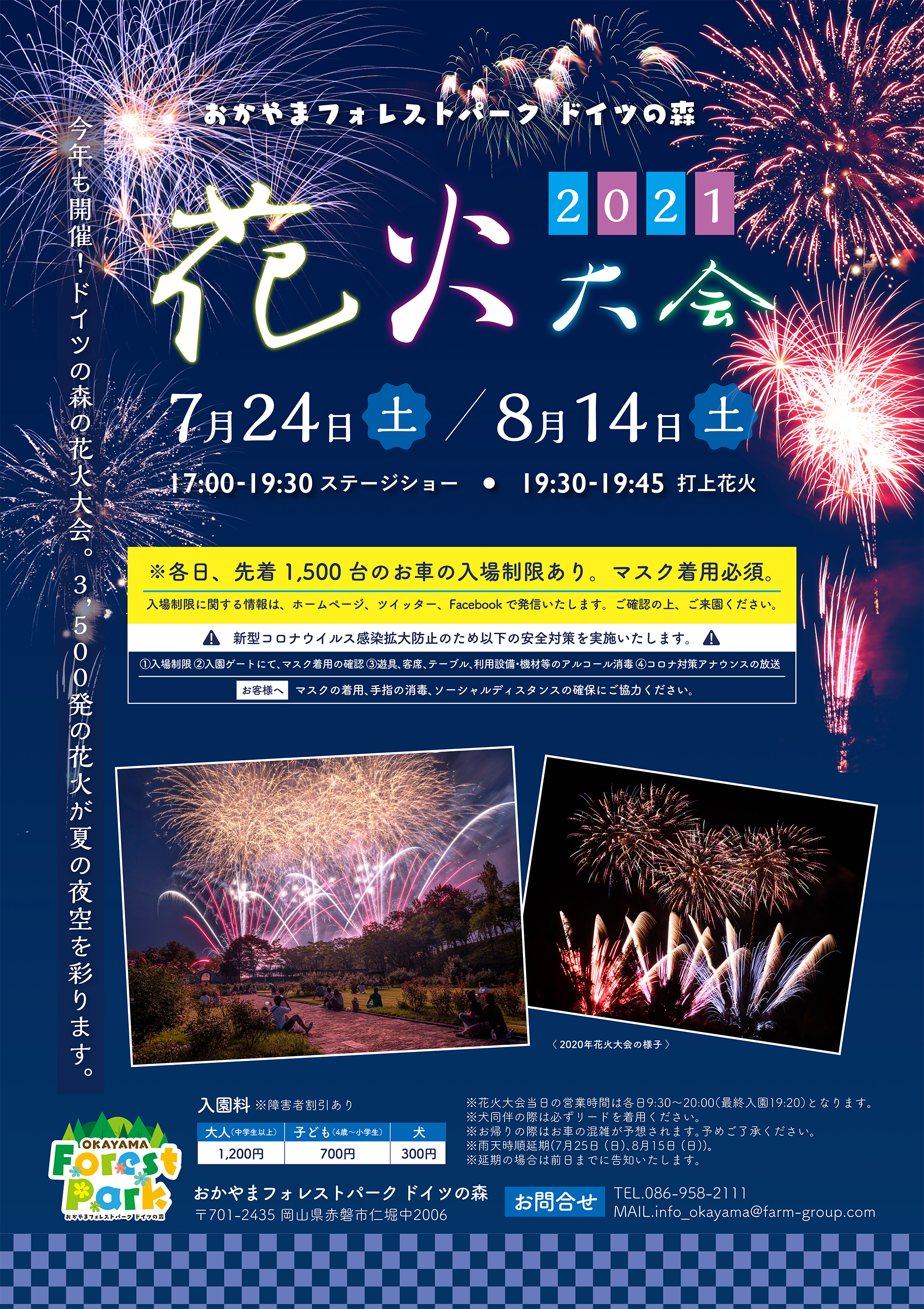 おかやまフォレストパーク ドイツの森 公式 さて いよいよ夏本番といったところ 毎年恒例 ドイツの森の花火大会が明後日にせまって参りました 昨年同様 入場制限とマスク着用必須にて開催します Twitterでもリアルタイムで来園者速報をつぶやき