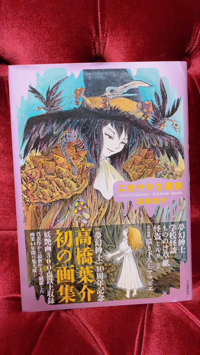 高橋葉介 画集 にぎやかな悪魔 初版サイン本 帯付き 河出書房新社 高橋葉介画集「にぎやかな悪夢」