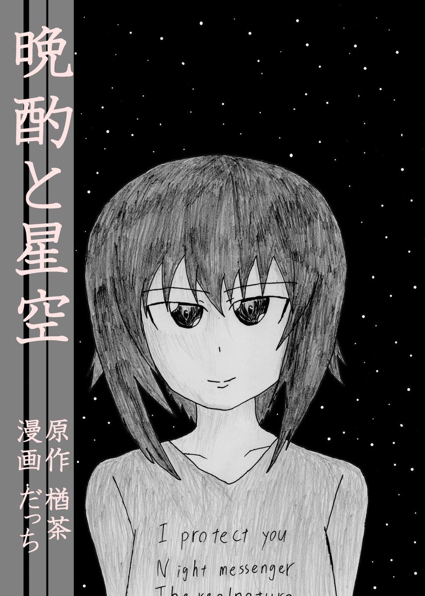 2017年5月14日、神戸のイベントで頒布した「晩酌と星空」に収録された描き下ろし漫画でした 