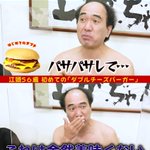 良いところが一つもない？エガちゃんがマックのダブルチーズバーガーを酷評!