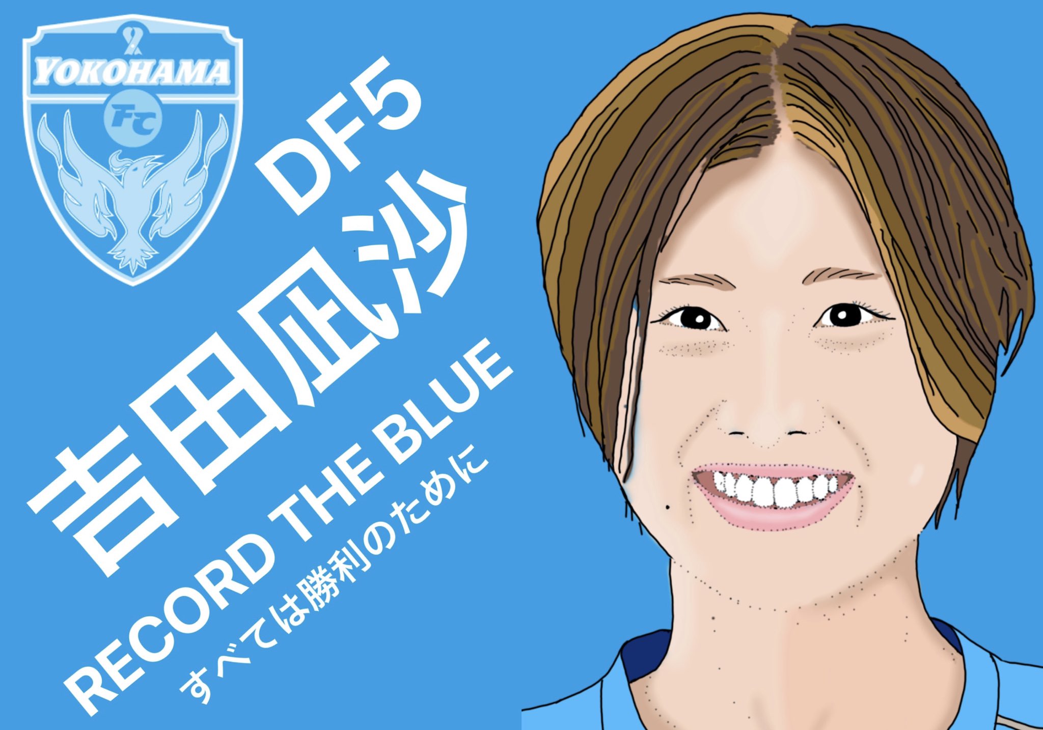 Junsa Yfcseagulls インスタライブで 吉田凪沙 選手が言ってた 女子サッカーを盛り上げたい に共感 私は似顔絵描くぐらいしか出来ないから 絵を公開する事でで女子サッカーを宣伝する事で微力ながら応援していきます なでしこリーグ Yfcseagulls