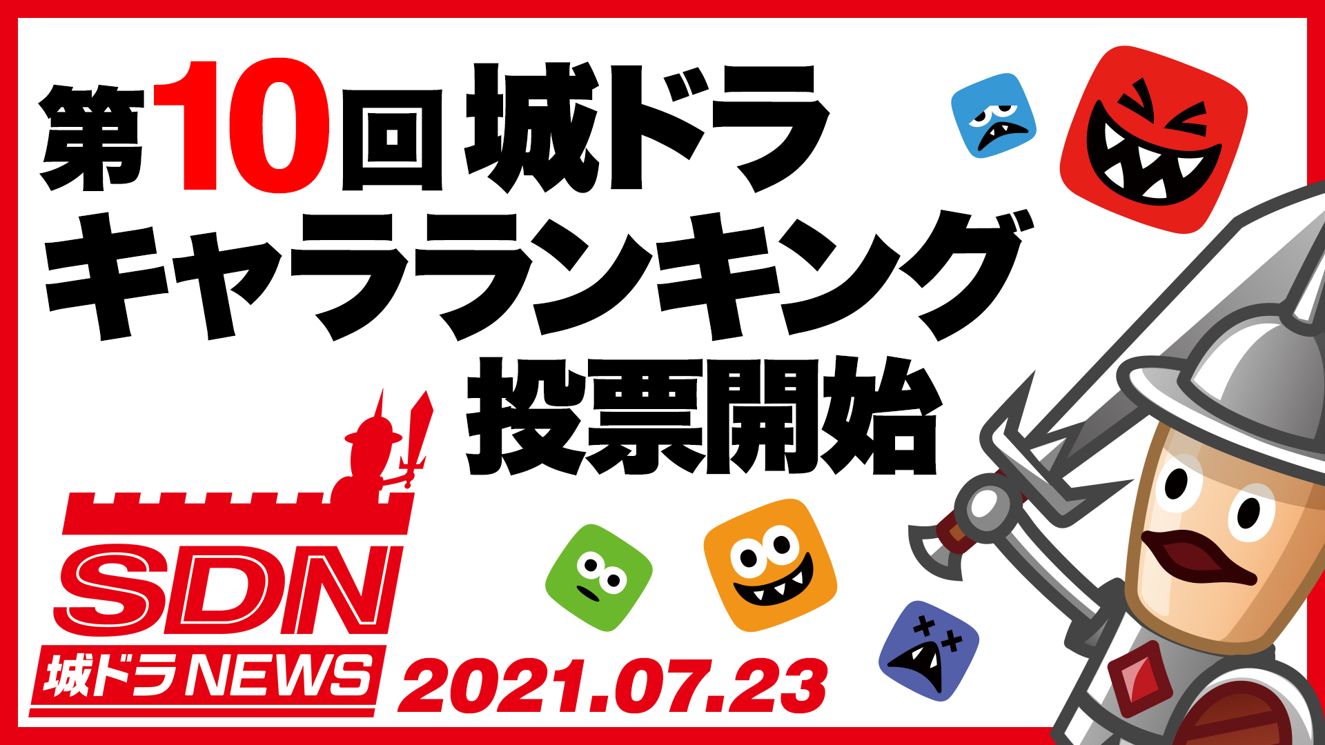 公式 城とドラゴン 城ドラ 投票は7 27 火 昼12 00まで 城ドラ大好き倶楽部にて 第10回ユーザーが選ぶ キャラランキング を実施だす みんなが 強い 弱い と思うキャラを決めるだす 詳細は動画をチェックだす 城ドラ 動画はこちら 公式 城とドラゴン 城ドラ 投票は7 27 火 昼12 00まで 城ドラ大好き倶楽部にて 第10回ユーザーが選ぶ キャラランキング を実施だす みんなが 強い 弱い と思うキャラを決めるだす 詳細は動画をチェックだす 城ドラ 動画はこちら