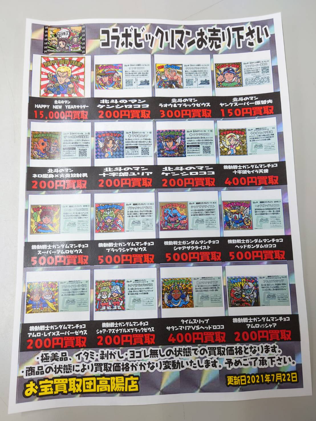 お宝買取団高陽店 レトロ 買取情報 コラボビックリマンも 高価買取いたします お家にあるコラボビックリマンも 当店にお売りください ご来店お待ちしております ビックリマン コラボ ガンダム 鬼滅の刃 お宝買取団高陽店 レトロ 買取情報 コラボビックリマンも 高価買取いたします お家にあるコラボビックリマンも 当店にお売りください ご来店お待ちしております ビックリマン コラボ ガンダム 鬼滅の刃