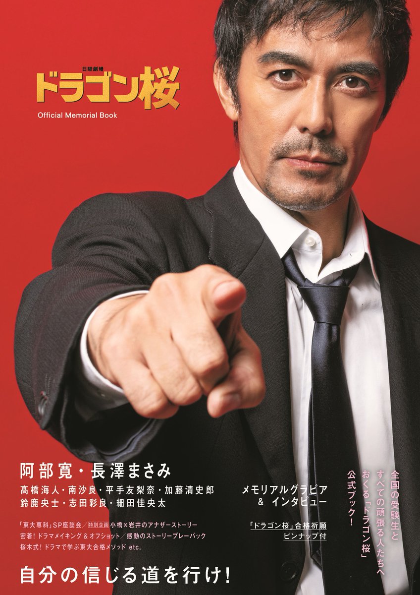 ドラゴン桜２　Ａ３サイズ公式壁紙屋本舗ステッカー　２種セット　東大合格　阿部寛 ドラゴン桜(2021年版)ディレクターズカット版／DVD-BOX（送料