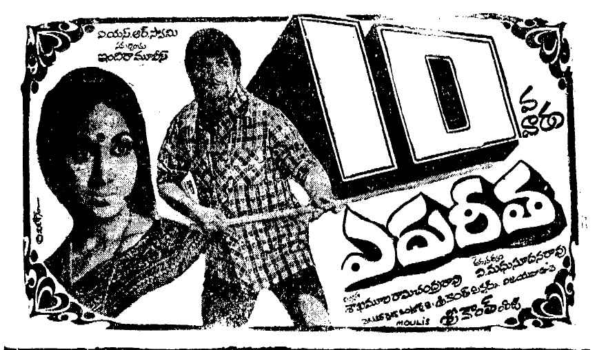 baraju_SuperHit's tweet photo. ఎదురీతకు అంతం లేదా
నా మదిలో రేగే గాయం మానిపోదా..

44 Years for Natarathna #NTR gari Emotional Superhit #Edureetha Directed by V Madhusudanarao, Produced by Sakhamuri Ramachandra Rao (22/07/1977) https://t.co/ZQXDRUNHTN