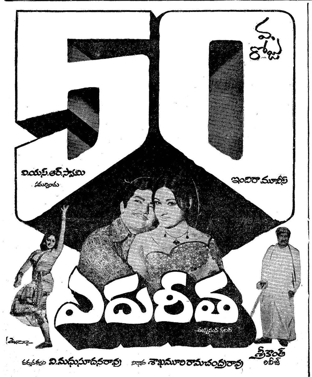 baraju_SuperHit's tweet photo. ఎదురీతకు అంతం లేదా
నా మదిలో రేగే గాయం మానిపోదా..

44 Years for Natarathna #NTR gari Emotional Superhit #Edureetha Directed by V Madhusudanarao, Produced by Sakhamuri Ramachandra Rao (22/07/1977) https://t.co/ZQXDRUNHTN