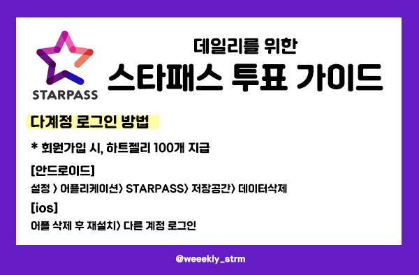 weeekly_strm's tweet photo. 스타패스 하트젤리 적립 및 투표를 위한 다계정 로그인 방법입니다!🗳
가이드를 확인하시고 하트젤리(투표권)를 최대한 많이 모아주세요!💞 https://t.co/AapqaY0bUh