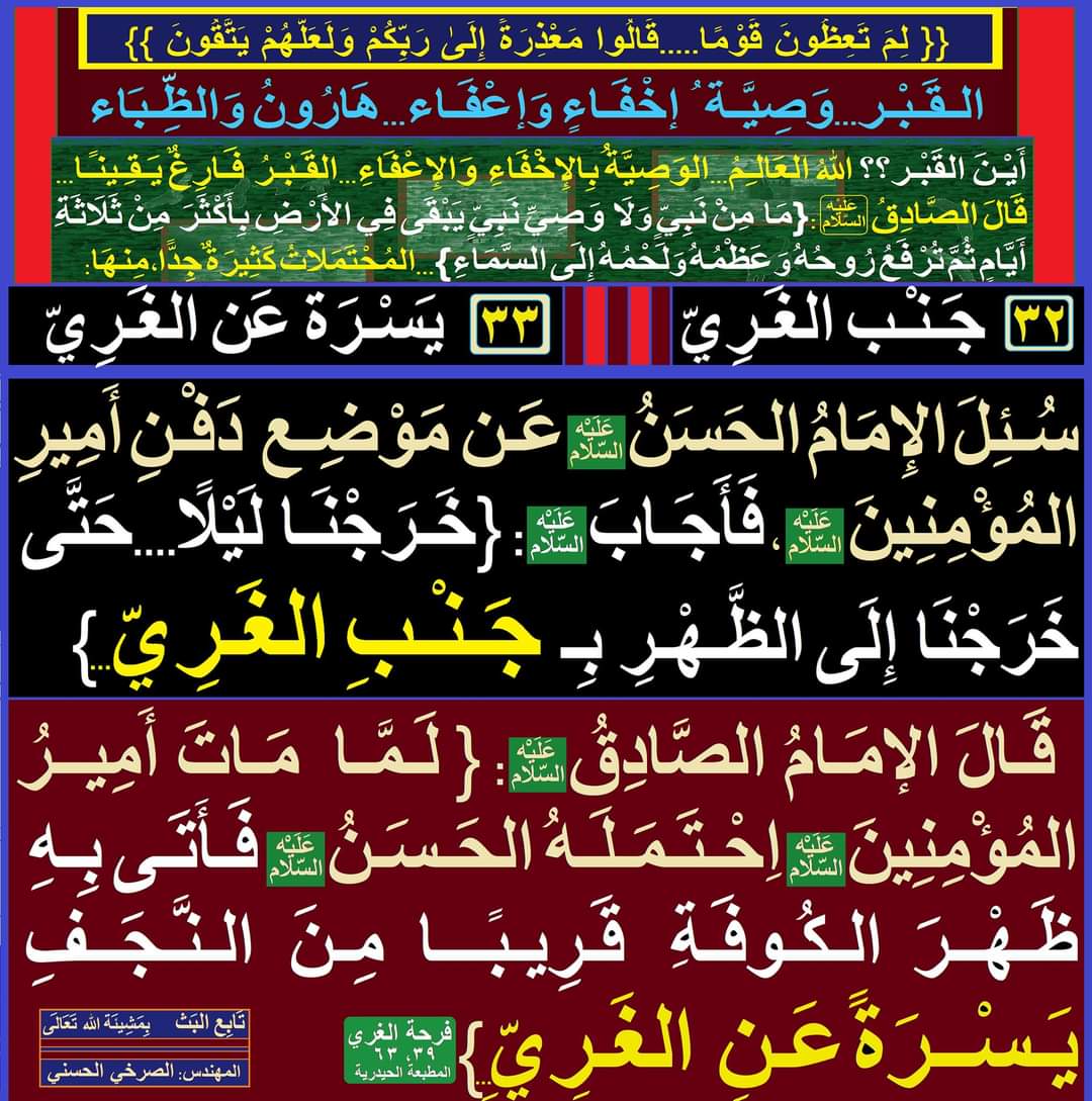 فِي "فَرحَة الغَرِيّ" سُئِلَ الإمَامُ الحَسَنُ(عَلَيْهِ السَّلام) عَن مَوْضِعِ دَفْـنِ أمِيرِ المُؤمِنِينَ(عَلَيْهِ السَّلام)؟؟
 
facebook.com/11061604391653…

#الصرخي_يغرد_ولايةالفقيه_ولايةالطاغوت
#الوصيه_ثابته_والقبر_مخفي