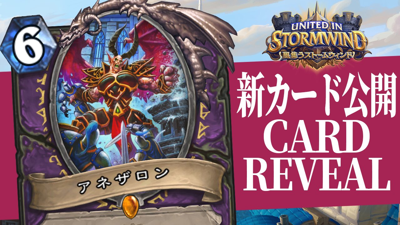 Hearthstone ハースストーン 新カード 公開 日本のグランドマスターズの5人が 風集うストームウィンド で新たに登場するカードをレビュー Posesi8 Alutemu Glory Hs Okasinnsuke Hs Ombrejpn T Co Qcn4knwoli ハースストーン 風集う Hearthstone ハースストーン 新カード 公開 日本のグランドマスターズの5人が 風集うストームウィンド で新たに登場するカードをレビュー Posesi8 Alutemu Glory Hs Okasinnsuke Hs Ombrejpn T Co Qcn4knwoli ハースストーン 風集う
