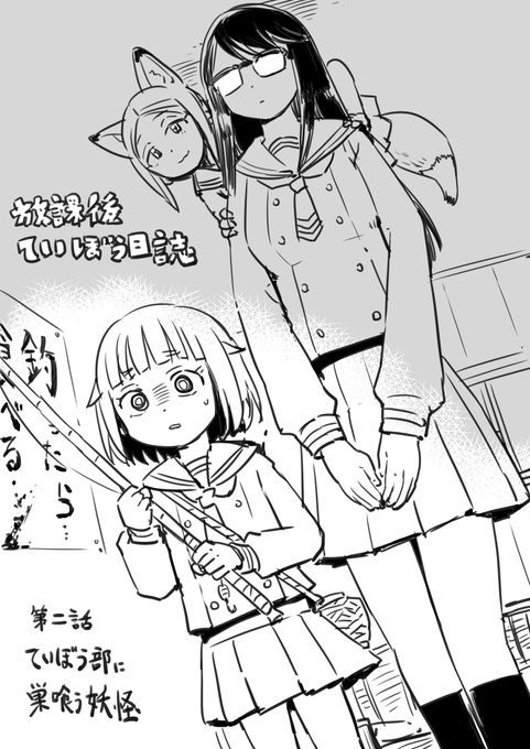 「放課後ていぼう日誌のアニメ再放送やってるよ!」
と放送前にあげたかったのに間に合わなかったよ、さっきまでやってたよBS11で毎週23時
来週も皆で見よう放課後ていぼう日誌!!
https://t.co/vnQQ3xIXv5 