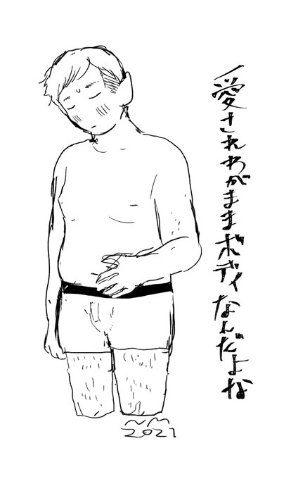 わがままボディ置いときます 