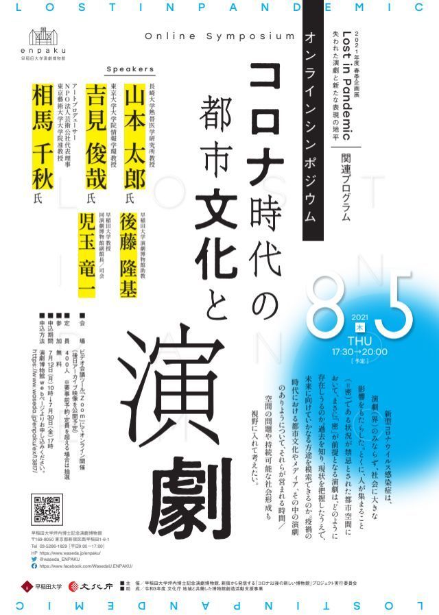 waseda_ENPAKU's tweet photo. #ロスト・イン・パンデミック
オンラインシンポジウム「#コロナ時代の都市文化と演劇」参加受付中！

登壇者：山本太郎、吉見俊哉、相馬千秋、後藤隆基
司会：児玉竜一

✔️8/5（木）17時半〜
✔️要事前予約
✔️定員を超える場合抽選
✔️7/30（金）17時申込締切

▼詳細▼
https://t.co/B74SXZwPVm https://t.co/YYrhs3v7V2