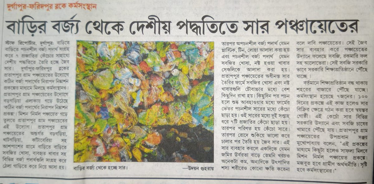 A #vermicomposting unit run by #Pratappur Gam Panchayat of #Durgapur-Faridpur Block under #PaschimBardhaman District of #WestBengal. News covered by Bengali daily News Paper Sangbad Pratidin on 22.7.2021. #Swachhbharatmission , #GovernmentofWestBengal, #Sanitation, #SLWM