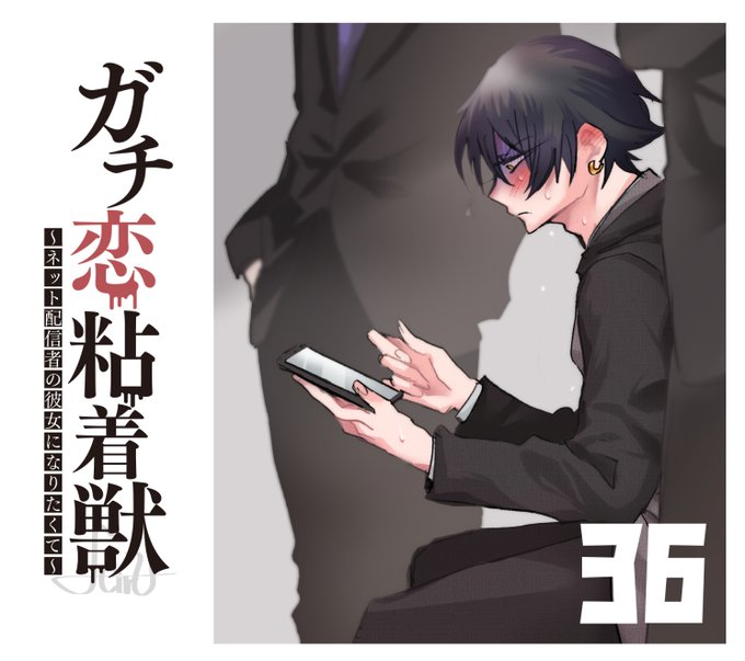 宣伝 ピッコマでガチ恋粘着獣の先行35話の配信がはじまりました 紙版 巻の重版決まりました ありがとうございます タタンはお昼更新です 宣伝 ピッコマでガチ恋粘着獣の先行35話の配信がはじまりました 紙版 巻の重版決まりました ありがとうございます タタンはお昼更新です