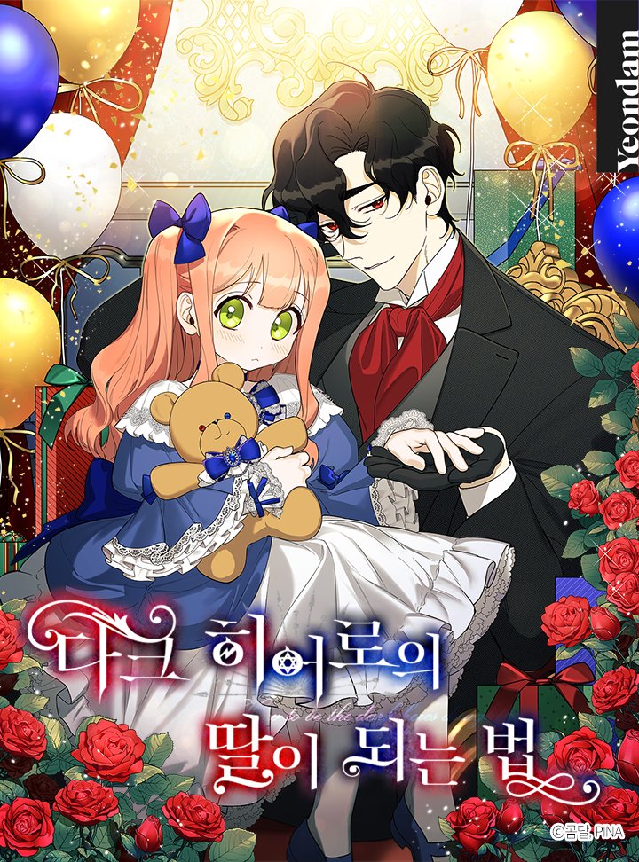 리사벨 작가님의 <다크 히어로의 딸이 되는 법> 웹툰 작화를 맡게 되었습니다.
매주 토요일에 찾아뵙겠습니다, 감사합니다!
page.kakao.com/link/57514873