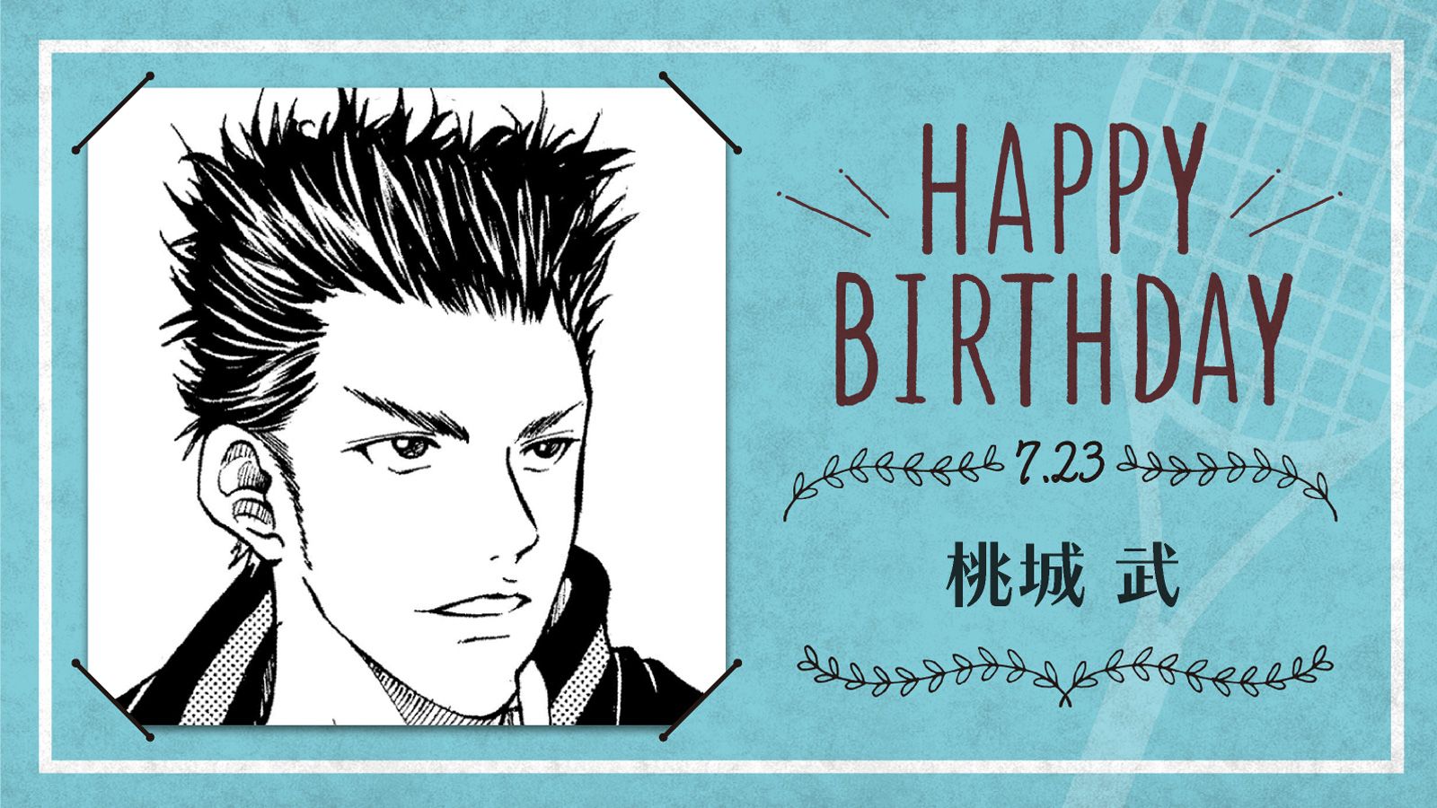 新テニスの王子様 公式 本日 7月23日は 青春学園中2年生 桃城 武 の誕生日です より強い相手を求め より強い 自分となるべく山ごもりの修業に励んだ桃城くん 野生の力を得た自信と気迫にあふれる 青学の時代を担う片翼です テニスの王子様 桃城