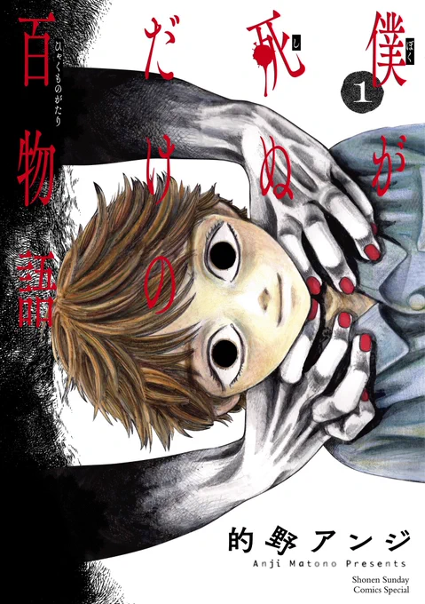 書影が出ておりました。
『僕が死ぬだけの百物語』単行本1巻は8月12日発売です。
カバー選びのご協力等、ありがとうございました!

https://t.co/5SJuiJEvPz 