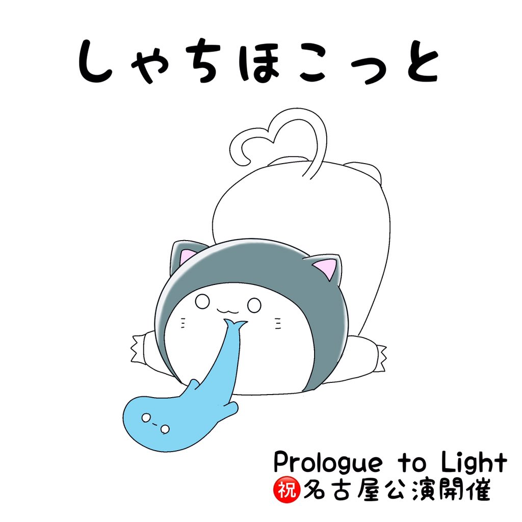 にゃーすでぃ記念にPrologue to Light各回記念も再掲しときますね

#鈴木愛奈生誕祭2021
#はっぴーにゃーすでぃ 