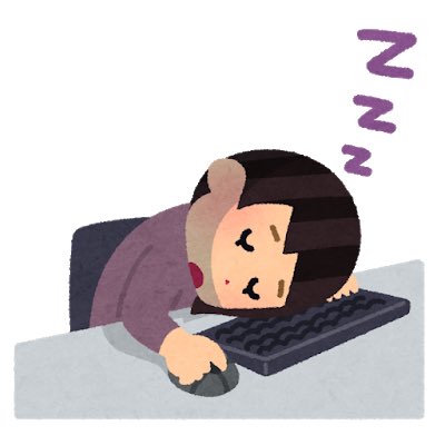 Twitter এ やよい あなたをいらすとやで表すと 何かに熱中したら 夢中になって 体力の限界まで集中して 急に寝落ちて朝寝坊する T Co Wnq21j95ys ট ইট র