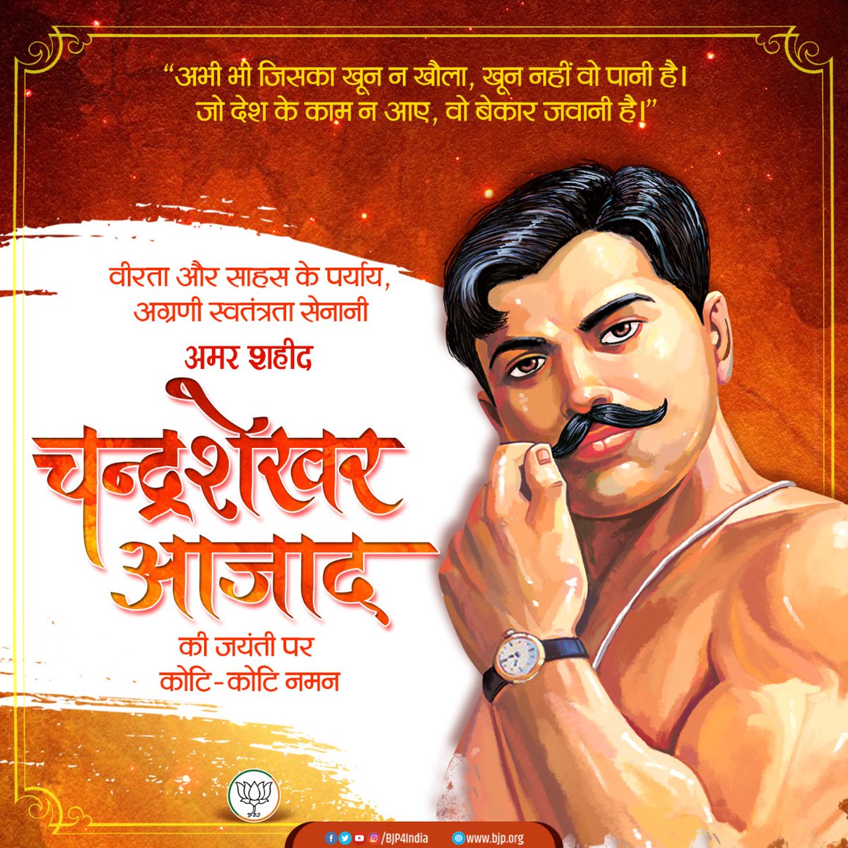 BJP4India's tweet photo. वीरता और साहस के पर्याय, अग्रणी स्वतंत्रता सेनानी अमर शहीद चंद्रशेखर आजाद की जयंती पर कोटि-कोटि नमन। https://t.co/7chc08nD57
