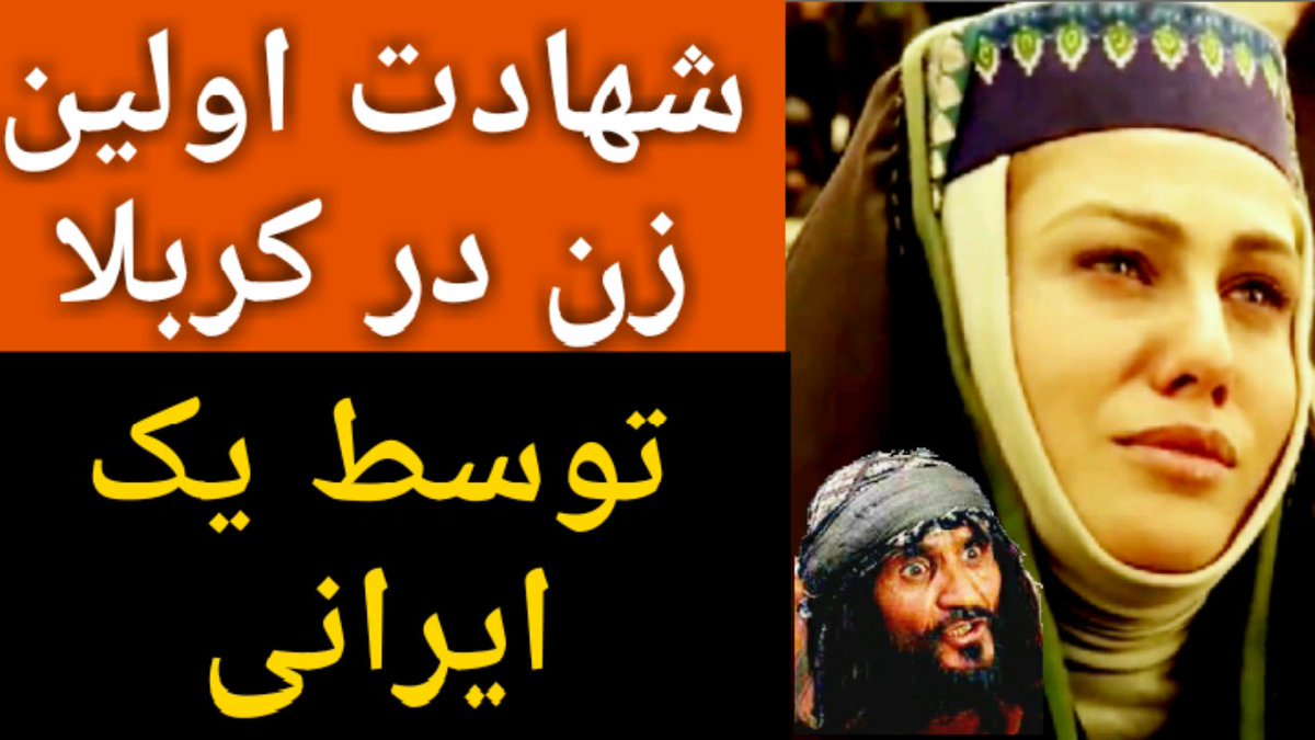 make_itu's tweet image. شهادت اولین زن در کربلا توسط یک ایرانی youtu.be/3ssdTEi3ibg via @YouTube