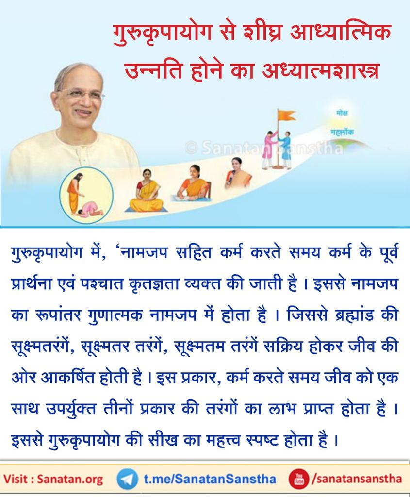 गुरुकृपायोग से शीघ्र आध्यात्मिक उन्नति होने का आध्यात्मशास्त्र

अहं नष्ट करने के लिए गुरुकृपा की आवश्यकता होती है और इसलिए ‘गुरुकृपायोग’ सर्व योगों में श्रेष्ठ योग है ।’

अधिक जानकारी हेतु:  sanatan.org/hindi/a/17028.…

#Gurukrupayog #Gurupurnima #thursdayvibes