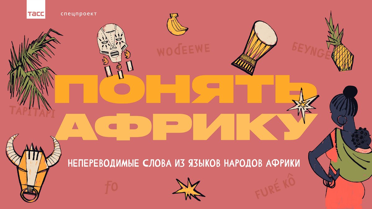Один из африканских языков 4