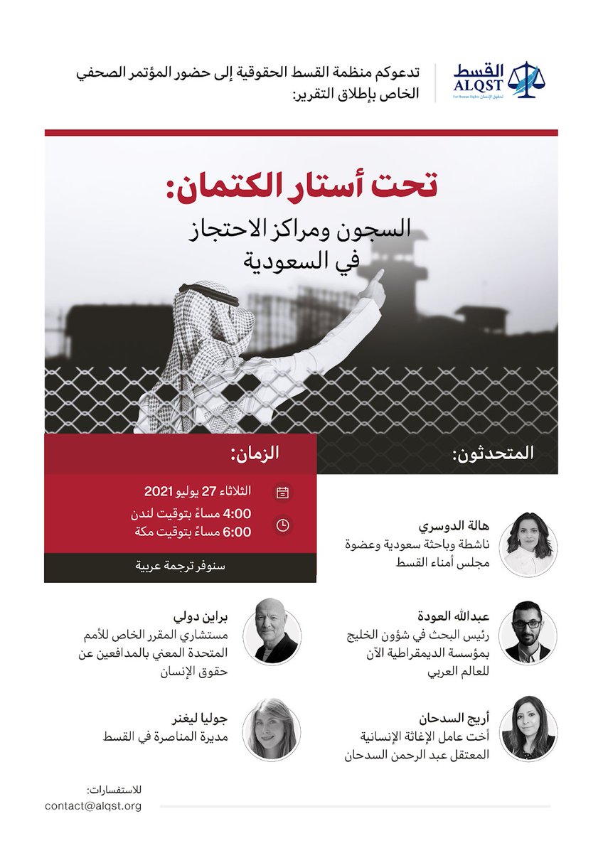 ALQST_ORG's tweet photo. تدعوكم #القسط إلى حضور المؤتمر الصحفي الخاص بإطلاق التقرير:

"تحت أستار الكتمان: السجون ومراكز الاحتجاز في #السعودية"

27 يوليو، 6:00 مساءً بتوقيت مكة

من ضمن المتحدثين @Hala_Aldosari @aalodah @AreejASadhan @dooley_dooley

سنوفر ترجمة عربية

سجلوا هنا:
https://t.co/PhTINBtQY4 https://t.co/00bVpvxIdT