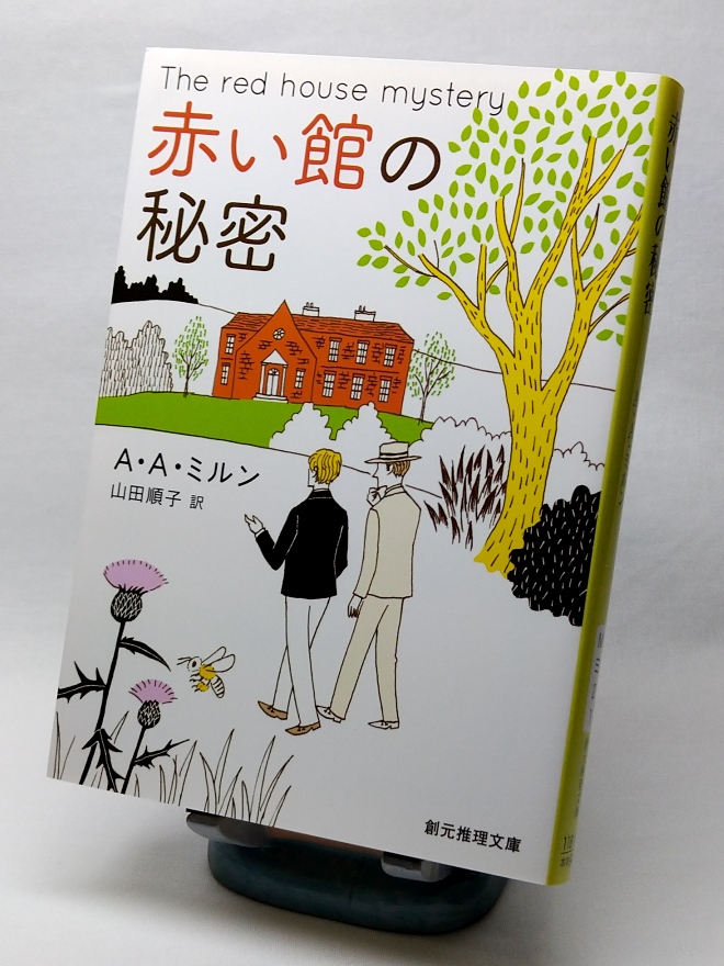幌 A A ミルン 赤い館の秘密 東京創元社 夏の気怠い暑さの中 田舎の名士 マークの屋敷 赤い館 で銃声が轟く 倒れていたのは15年振りに弟を訪ねてきた兄 ロバート 発見したのはマークの従弟と 赤い館に滞在中の友人を気紛れに訪ねた青年 幌 A A ミルン 赤い館の秘密 東京創元社 夏の気怠い暑さの中 田舎の名士 マークの屋敷 赤い館 で銃声が轟く 倒れていたのは15年振りに弟を訪ねてきた兄 ロバート 発見したのはマークの従弟と 赤い館に滞在中の友人を気紛れに訪ねた青年