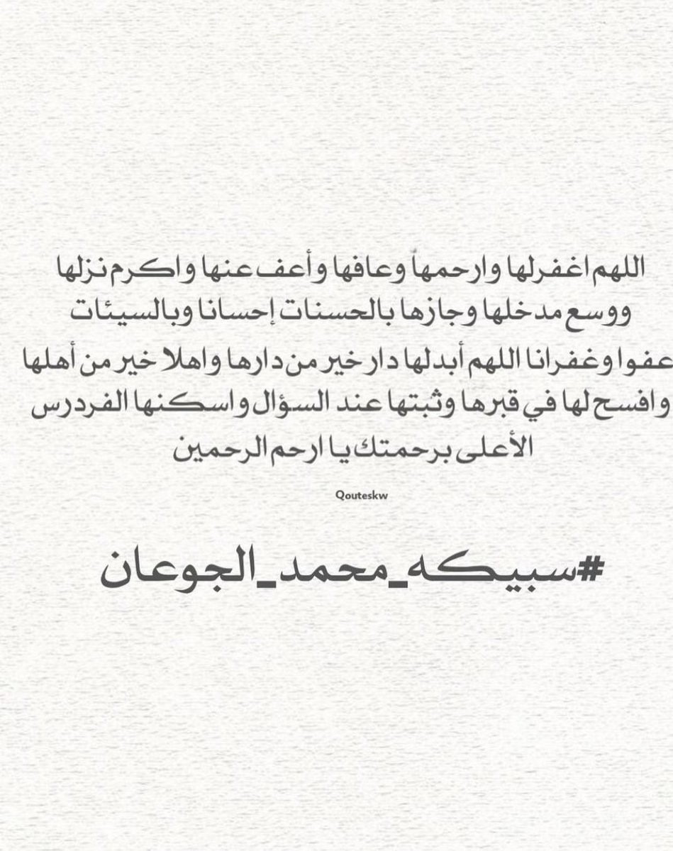 اللهم اغفر ل #سبيكة_الجوعان و أدخلها جنات الفردوس يلا سابق عذاب ولا حساب