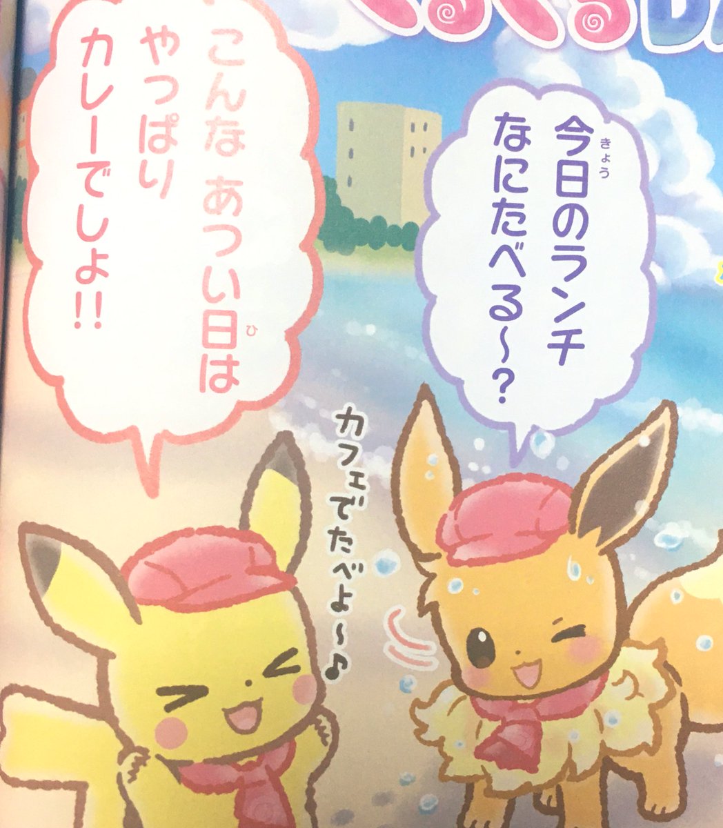 ふじのきともこ 遅すぎですが発売中のぷっちぐみ8月号 イラスト担当のポケモンカフェ ミックス ピカブイのくるくるdaysが掲載されてます 夏といえばのカレー回 見てね 8月号は推しの山口真帆ちゃんも載っているので私は最高の気分です T Co