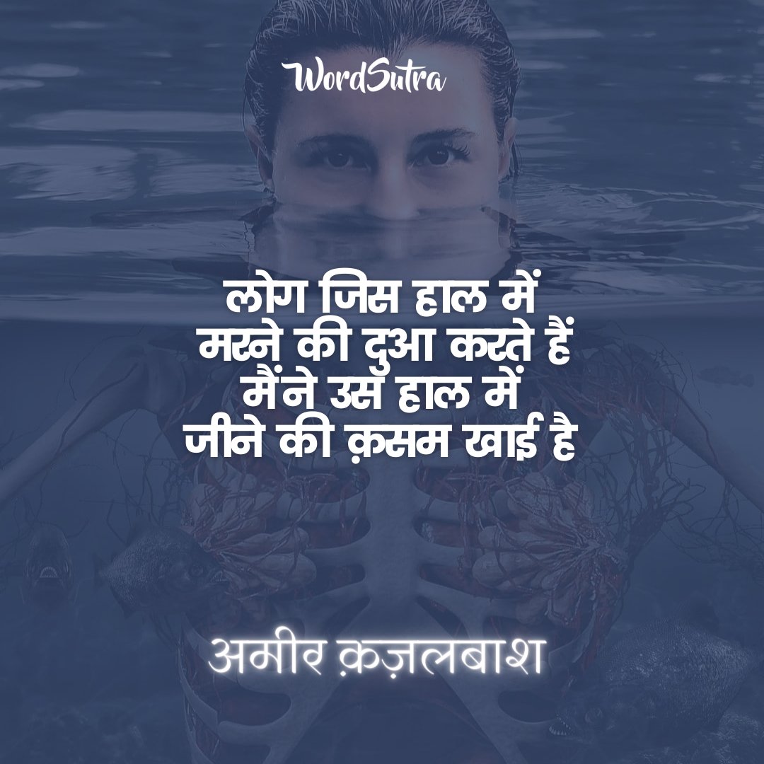 wordsutra's tweet photo. Shayar : Ameer Qazalbash
#wordsutra #hindiwordsutra #hindipoetry #ameerqazalbash #positivemindset #HospitalPlaylist2 #everythinghappensforareason #hindipoetryworld #hindilovers #poetrycommunity #poetrylovers #poetry #hindipoetry #shayari #sher #imagepoetry #imageshayari https://t.co/3kElziTPF9
