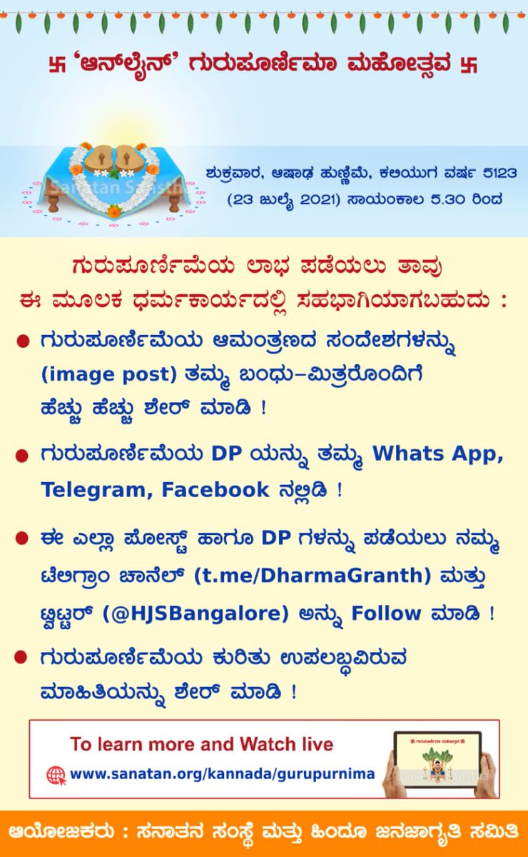 🌷'ಆನ್ಲೈನ್' ಗುರುಪೂರ್ಣಿಮೆಯ ನಿಮಿತ್ತ...

🗓️ ಶುಕ್ರವಾರ, ಆಷಾಢ ಹುಣ್ಣಿಮೆ, ಕಲಿಯುಗ ವರ್ಷ 5123 (23 ಜುಲೈ 2021)

🕠 ಸಾಯಂಕಾಲ 5.30 ರಿಂದ

ಹೆಚ್ಚಿನ ಮಾಹಿತಿಗಾಗಿ ಭೇಟಿ ನೀಡಿ
sanatan.org/kannada/gurupu…

ಆಯೋಜಕರು :ಸನಾತನ ಸಂಸ್ಥೆ ಮತ್ತು ಹಿಂದೂ ಜನಜಾಗೃತಿ ಸಮಿತಿ
👇.

#Gurupurnima #thursdayvibes