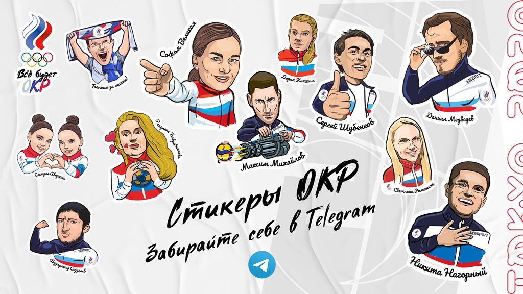Как еще энергичнее поддерживать наших спортсменов в Токио? Специально за день до старта Олимпийских Игр мы подготовили набор стикеров в Telegram😉

Делись своими эмоциями с нашими звездами — забирай стикеры и используй их вместо эмоджи! 

t.me/addstickers/RO…

#КомандаОКР