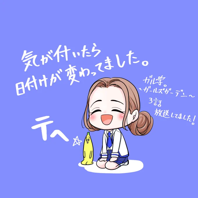 原稿中は曜日感覚が狂います。
ガル学。今見ました!

#ガル学 
#ナナナ 