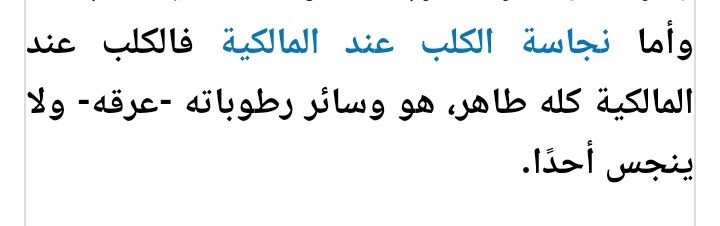 Moscow1914's tweet photo. @faresserrag مع العلم ده مش مصدر بس هو طاهر عند المالكيه عاوز تعرف اكتر ادخل و ابحث .. https://t.co/F73mbDMgaZ