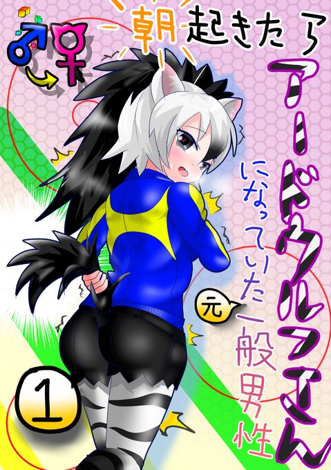 アードウルフ を含むマンガ一覧 古い順 2ページ ツイコミ 仮