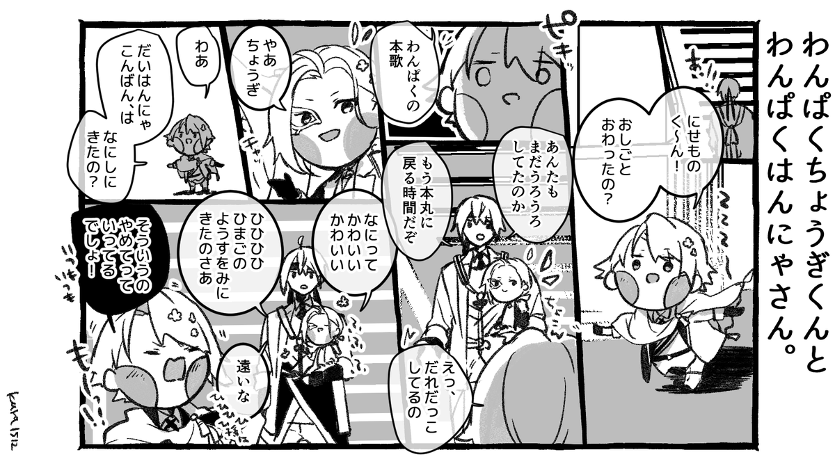 わんぱくはんにゃさんとひひひひひ孫。 