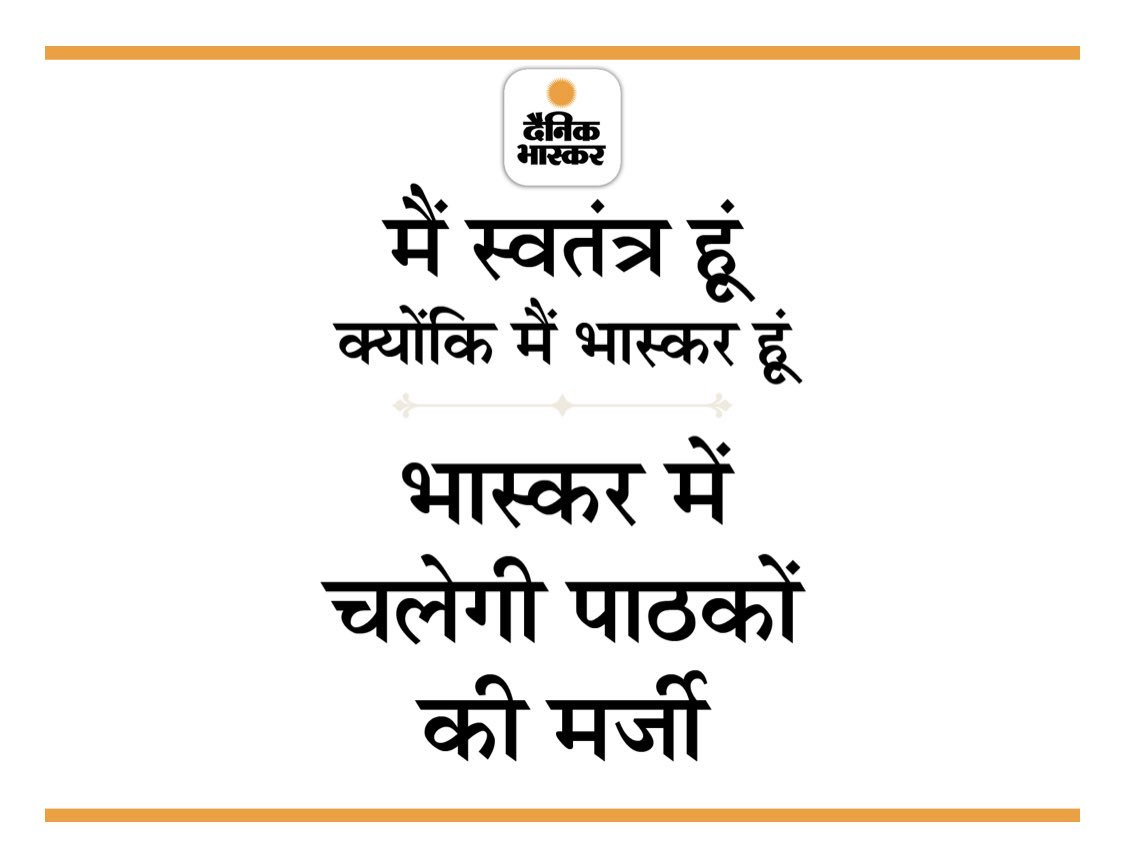 the_mahiway's tweet photo. More power to you @DainikBhaskar 
Stay strong the only 4th piller of Democracy.
#DainikBhaskar https://t.co/ViJFDye5A8