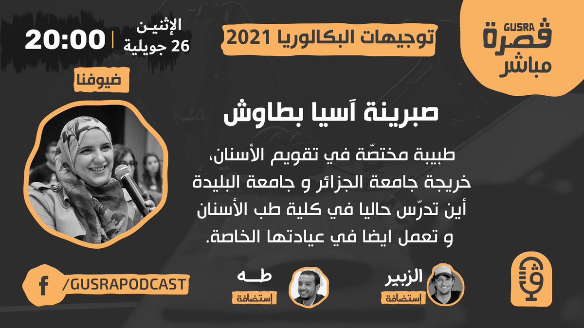 Gusra_Podcast's tweet photo. د.صبرينة بطاوش أحد الضيوف الذين سيشاركون معنا في ڤُصرة توجيهات البكالوريا،📺لايف على الفايسبوك، الإثنين 26 جويلية 2021 على الساعة⏰ 20:00
للتسجيل في الحدث https://t.co/m4iTYU1ByY
#بودكاست #ڤُصرة #قصرة #توجيهات #بكالوريا #بكالوريا2021
#Gusra
#Podcast https://t.co/8JSr7FJND4