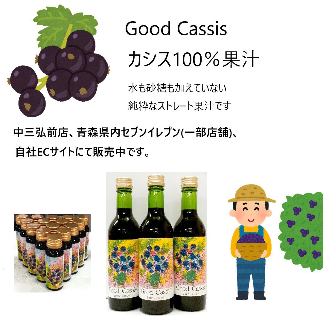 hiroso_Cassis's tweet photo. 弘前倉庫農業事業部、自社農場で太陽を沢山浴びて育ったカシスを贅沢に使用して作った無糖無加水、100%カシスのストレート果汁を販売中です。
#日本カシス協会員
#弘前倉庫農業事業部
#国産カシス #青森県弘前市 #青森県佐井村 #生産 #加工 #販売 #GoodCassis #登録商標 #カシスの日 https://t.co/sR4EE0uYi5