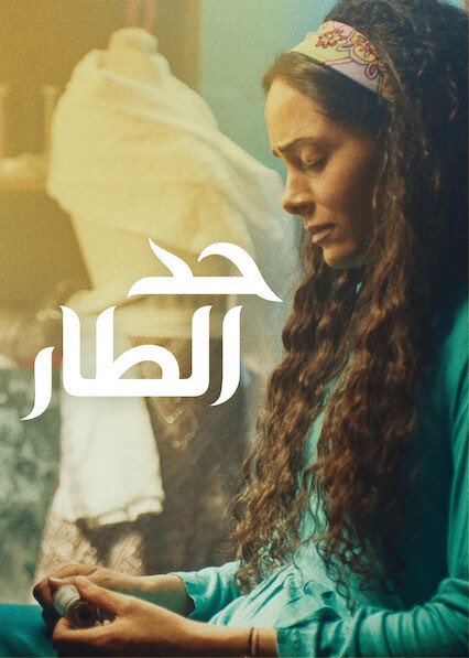 wshm_7's tweet photo. كيف للحبِّ أن يكونَ قاسيًا وناعمًا في آن واحد؟ كيف للنهايات أن لا تنتهي وللبدايات أن لا تبدأ؟ كيف استطاع @Mofarrej_m أن يخضعنا لكلّ هذه الأسئلة ويجعل رحاها تدور فينا دونَ أن نشعر بأي ثقل؟ 
مهما قلت وكتبت لن أقدر أن أفي فلسفة الحياة والموت التي تجلت هنا حقَّها من الدهشة
#حد_الطار https://t.co/JsjsXLz1pz