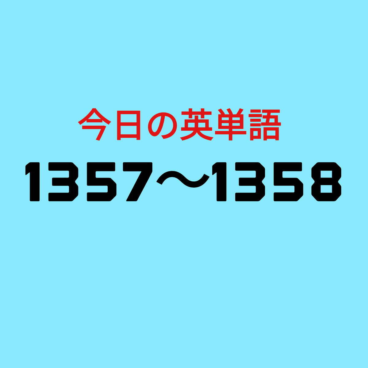 めっちゃ覚えられる英単語 めちゃ単 ２万人以上が使った英単語集 ー京大 阪大 医学部合格者も絶賛ー 英単語 ゴロ合わせ 英単語 ゴロ単 高校受験 大学受験 難関大学 医学部受験 Toeic 英検 高校入学 入学式 高校生活 高1 高2 高3 高2