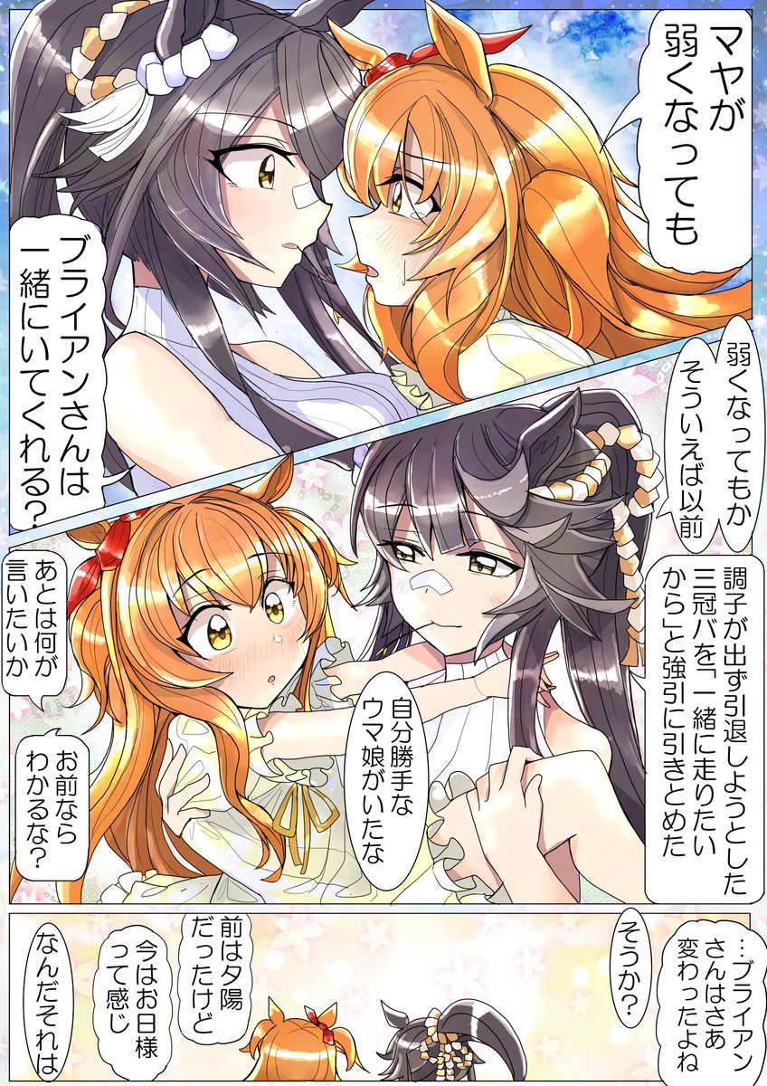 マヤノが夏風邪をひいたら的なマヤブラ漫画。
#マヤノトップガン #ナリタブライアン #ウマ娘 