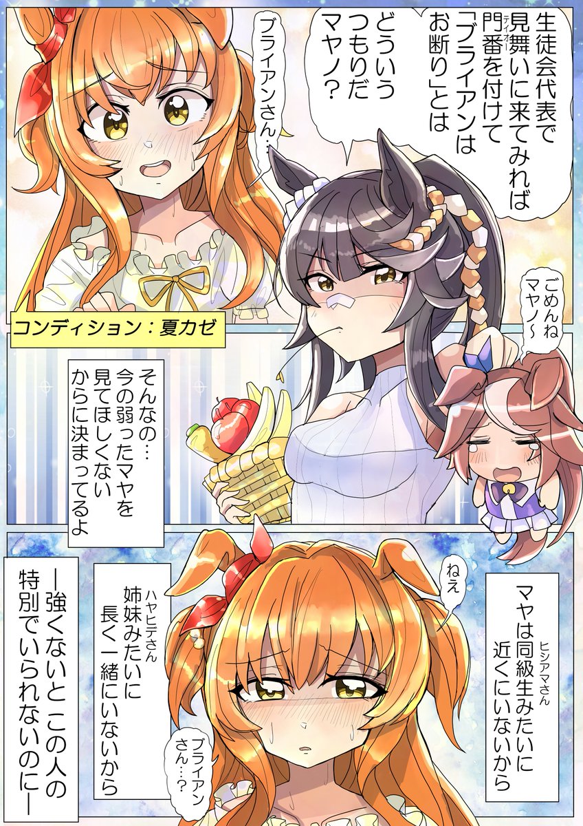 マヤノが夏風邪をひいたら的なマヤブラ漫画。
#マヤノトップガン #ナリタブライアン #ウマ娘 